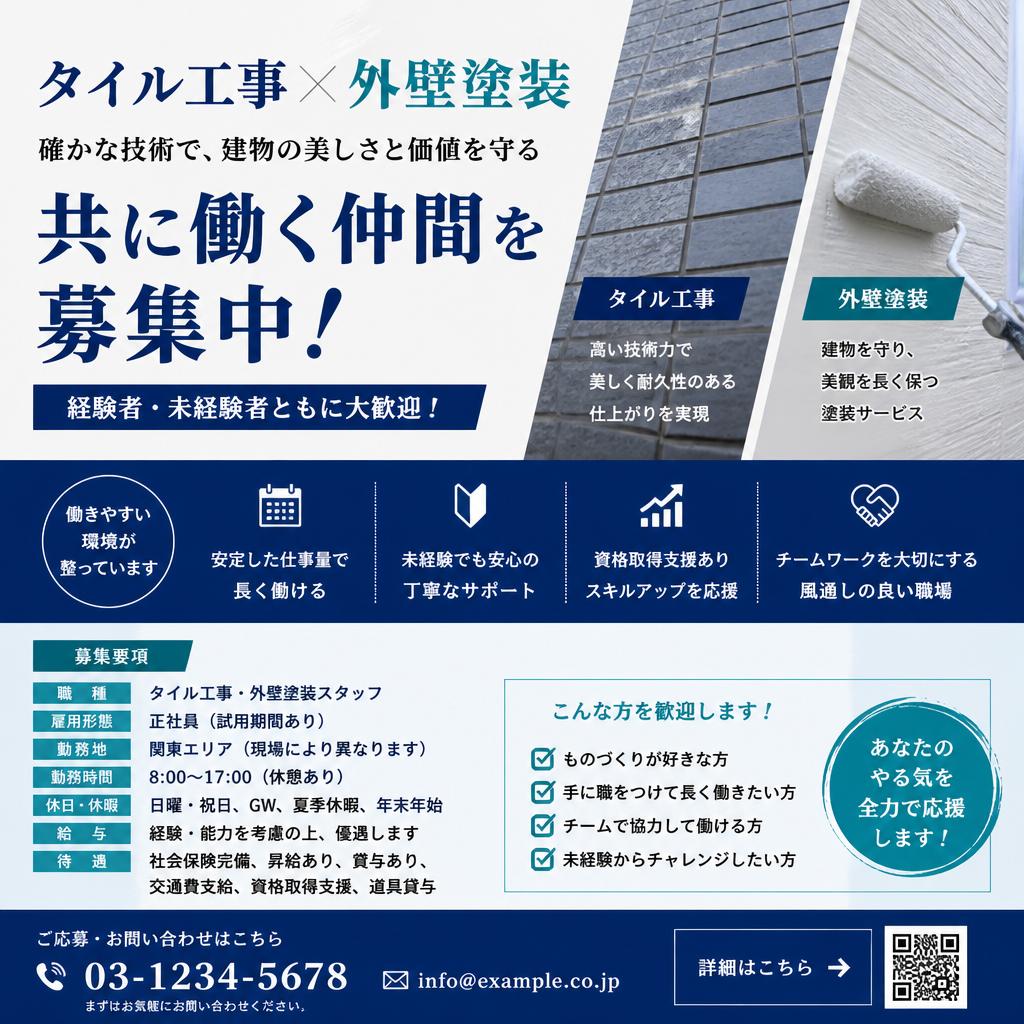 外壁塗装の求人情報