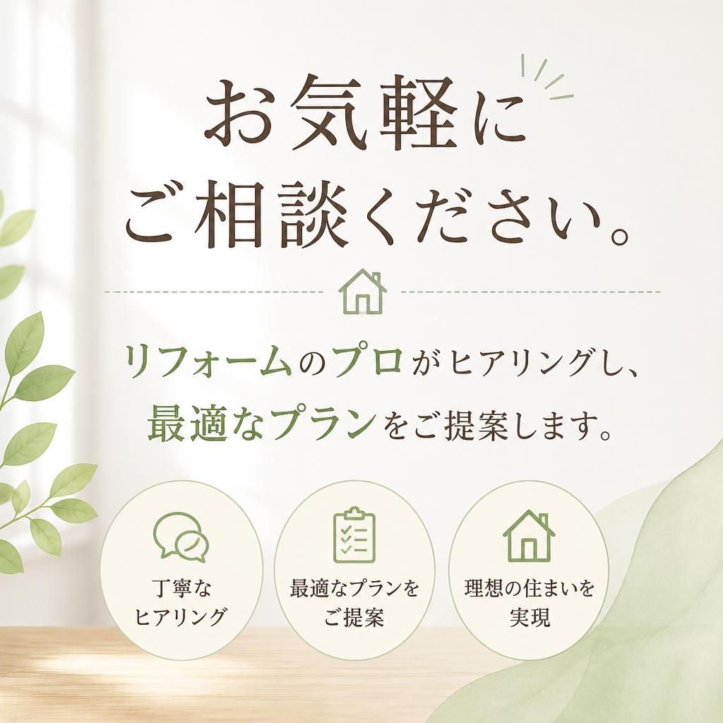 無料相談・お見積りのご案内