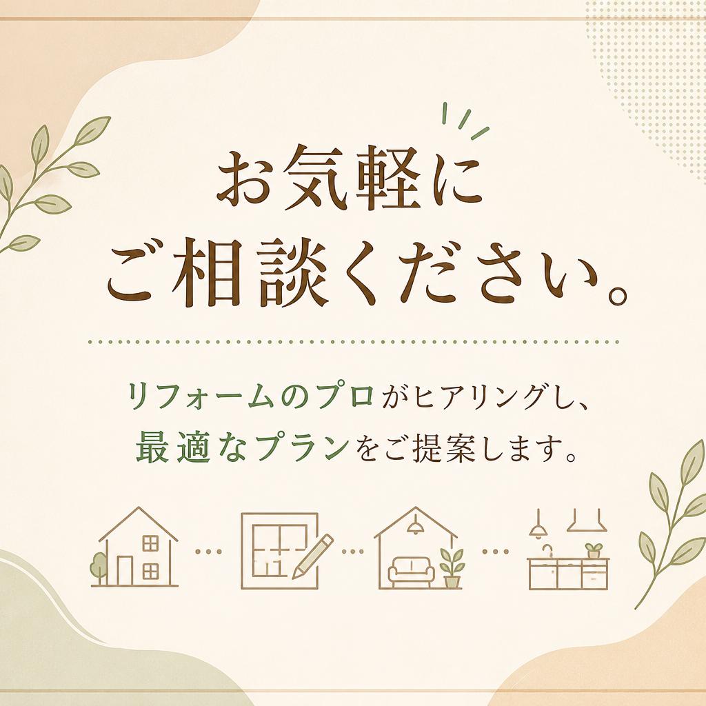 無料相談・お見積りのご案内