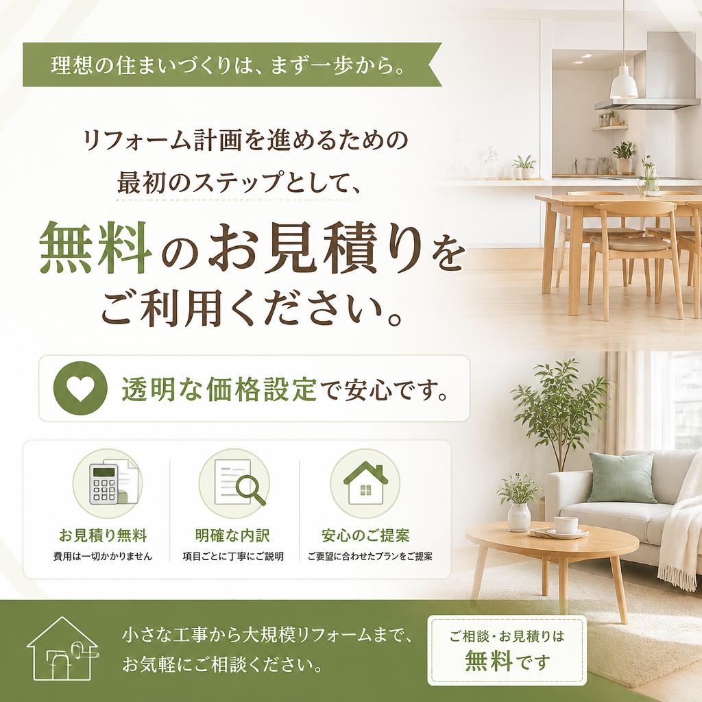 お見積りは無料で承ります