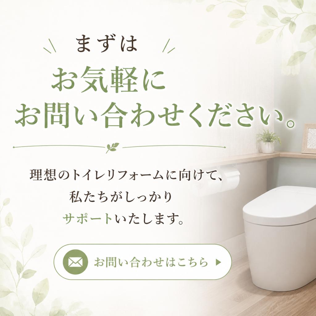 7. お問い合わせで理想のトイレを実現！