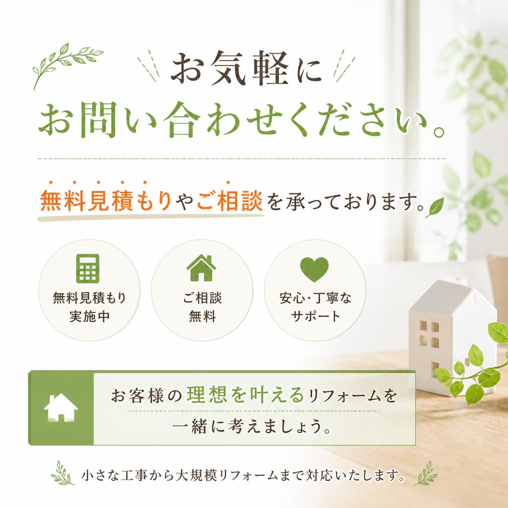 お問い合わせで理想の空間を実現
