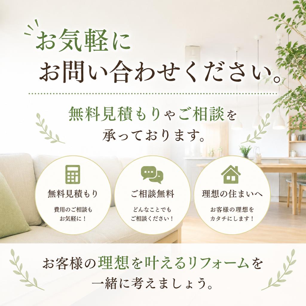 お問い合わせで理想の空間を実現