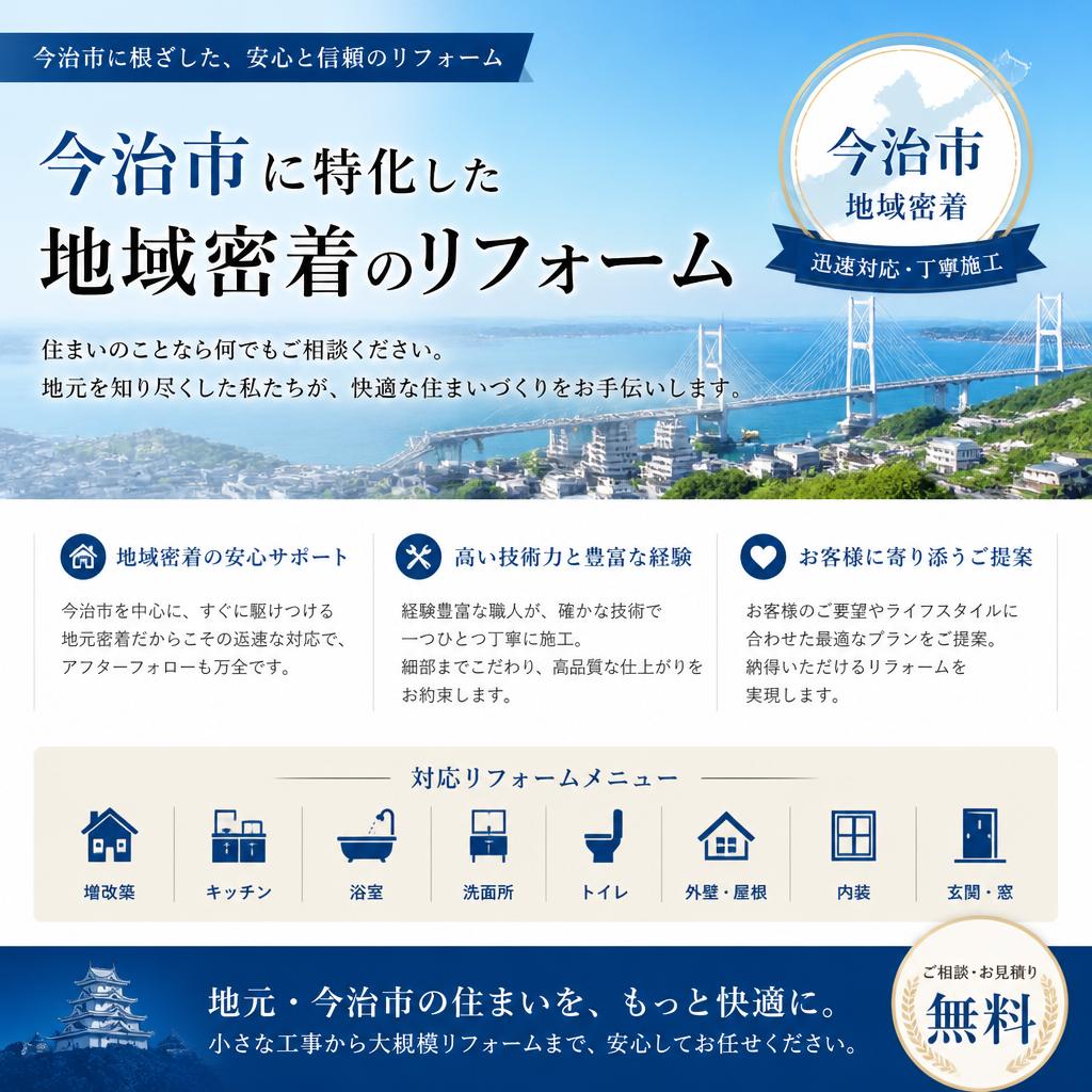 今治市のリフォーム業者にお任せ